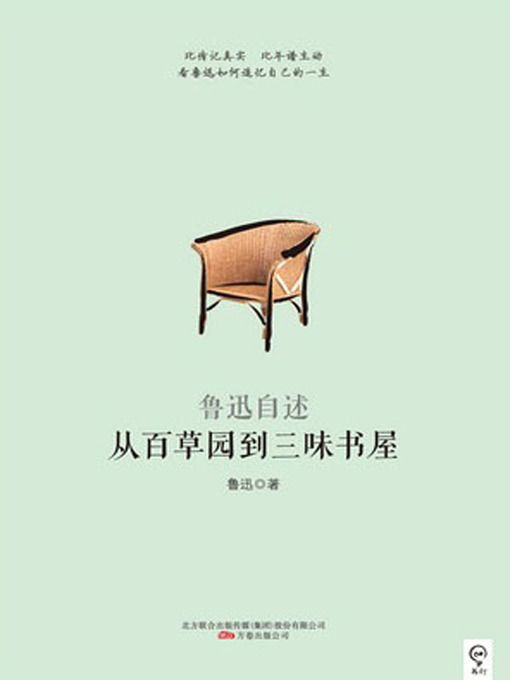 Title details for 从百草园到三味书屋——鲁迅自述 (From Hundred-Plant Garden to Three-flavor Study) by 鲁迅(Lu Xun) - Available